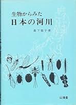 【中古】 生物モニタリングの考え方 指標生物学/山海堂/森下郁子 中古】 生物モニタリングの考え方 指標生物学/山海堂/森下郁子